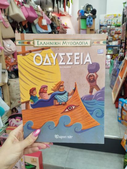 Εικόνα της ΕΛΛΗΝΙΚΗ ΜΥΘΟΛΟΓΙΑ-ΟΔΥΣΣΕΙΑ