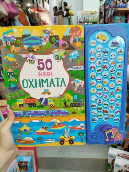 Εικόνα της 50 HXOI OXHMATA