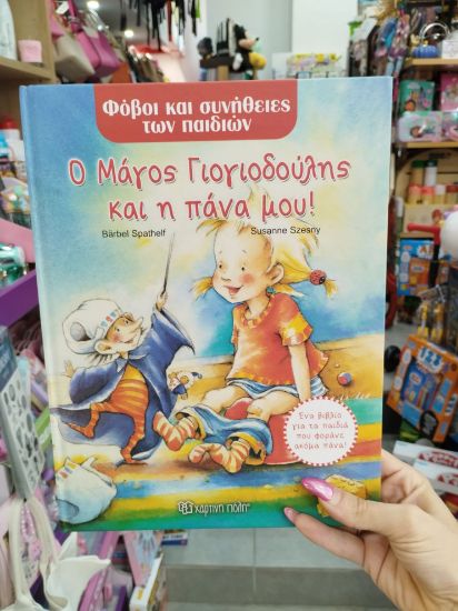 Εικόνα της  Ο ΜΑΓΟΣ ΓΙΟΓΙΟΔΟΥΛΗΣ ΚΑΙ Η ΠΑΝΑ ΜΟΥ