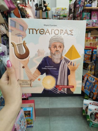 Εικόνα της ΠΥΘΑΓΟΡΑΣ