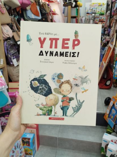 Εικόνα της  ΕΝΑ ΒΙΒΛΙΟ ΜΕ... ΥΠΕΡΔΥΝΑΜΕΙΣ