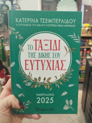 Εικόνα της ΗΜΕΡΟΛΟΓΙΟ 2025 ΤΟ ΤΑΞΙΔΙ ΤΗΣ ΔΙΚΗΣ ΣΟΥ ΕΥΤΥΧΙΑΣ