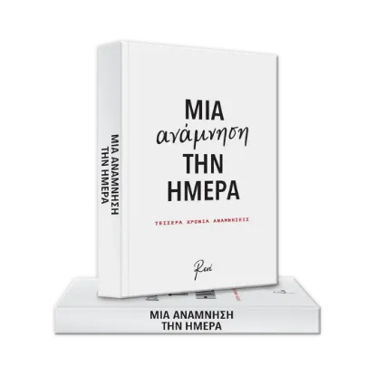 Εικόνα της ΣΗΜΕΙΩΜΑΤΑΡΙΟ ΡΕΝΕ-ΜΙΑ ΑΝΑΜΝΗΣΗ ΤΗΝ ΗΜΕΡΑ