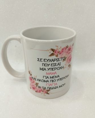 Εικόνα της ΚΟΥΠΑ ΓΙΑ ΤΗ ΜΑΜΑ 1