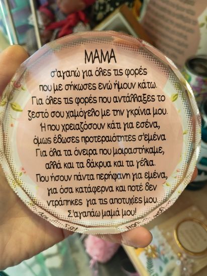 Εικόνα της ΚΡΥΣΤΑΛΛΟ ΣΤΡΟΓΓΥΛΟ ΓΙΑ ΤΗ ΜΑΜΑ