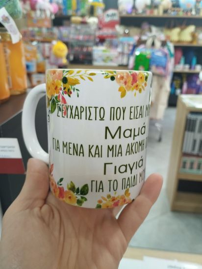Εικόνα της ΚΟΥΠΑ ΓΙΑ ΤΗΝ ΥΠΕΡΟΧΗ ΜΑΜΑ/ΓΙΑΓΙΑ