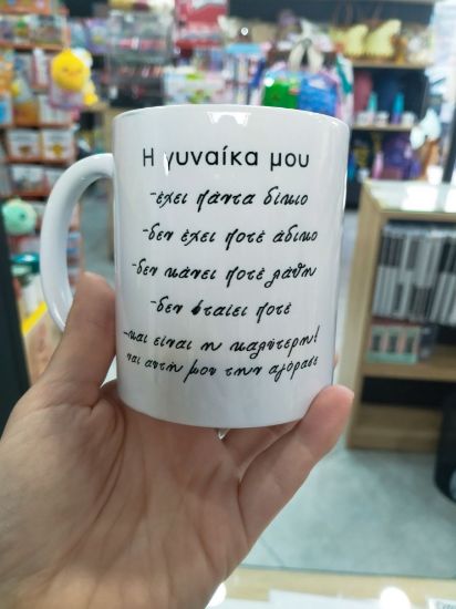 Εικόνα της ΚΟΥΠΑ Η ΓΥΝΑΙΚΑ ΜΟΥ ΕΧΕΙ ΠΑΝΤΑ ΔΙΚΙΟ