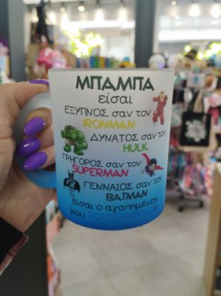 Εικόνα της ΚΟΥΠΑ ΓΙΑ ΤΟΝ ΜΠΑΜΠΑ-ΗΡΩΑ 2