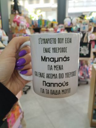 Εικόνα της ΚΟΥΠΑ ΓΙΑ ΜΠΑΜΠΑ-ΠΑΠΠΟΥ