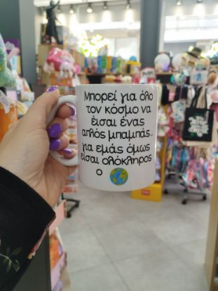 Εικόνα της ΚΟΥΠΑ ΜΠΑΜΠΑΣ Ο ΚΟΣΜΟΣ ΟΛΟΣ